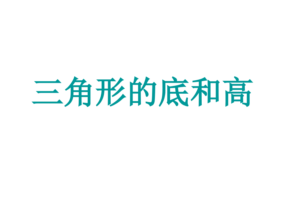 三角形的底和高上课讲义_第1页