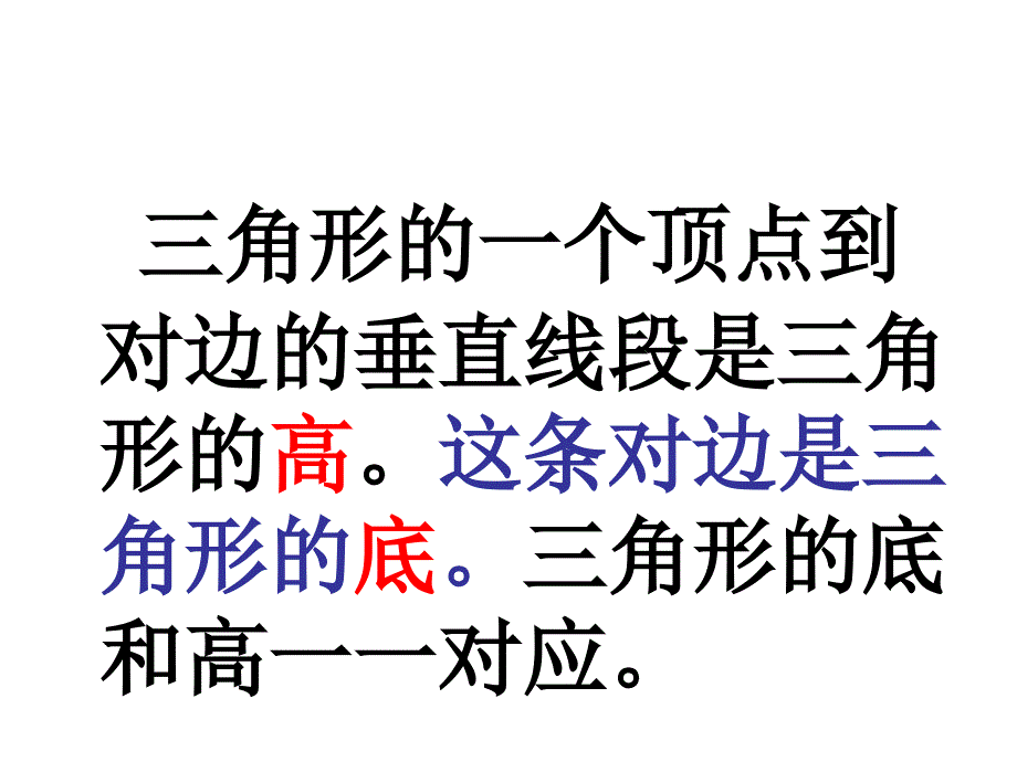 三角形的底和高上课讲义_第2页