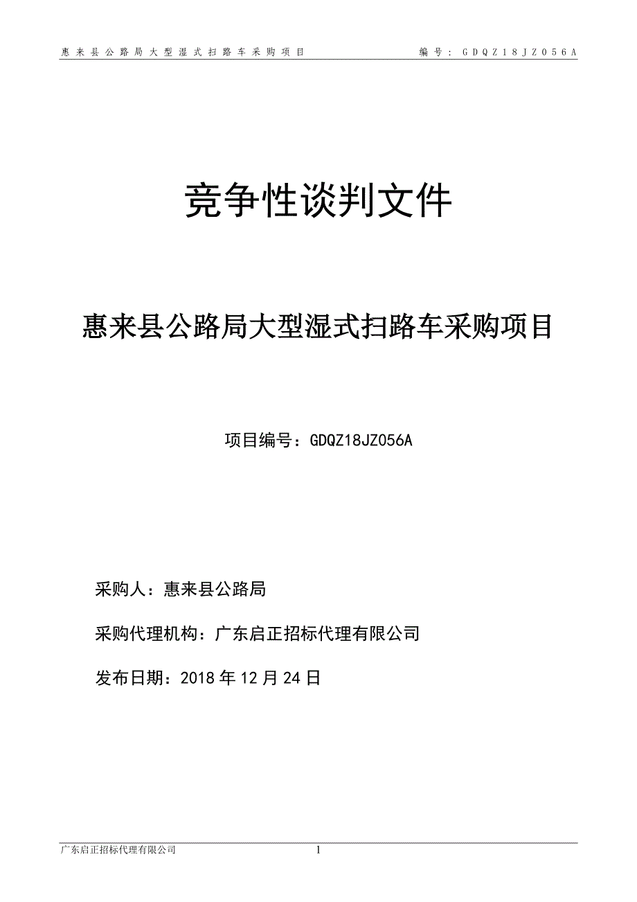 惠来县公路局大型湿式扫路车采购项目招标文件_第1页