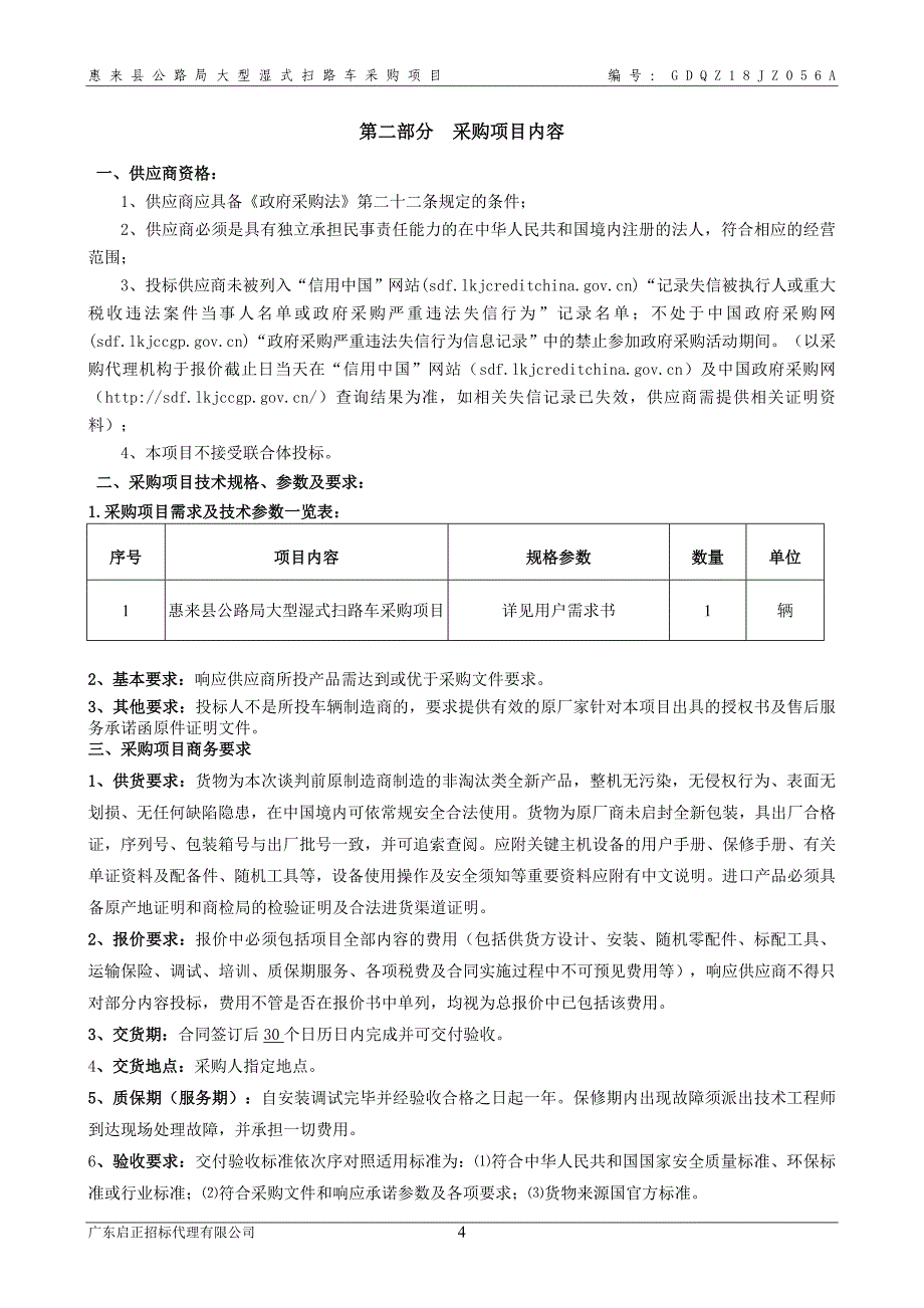 惠来县公路局大型湿式扫路车采购项目招标文件_第4页