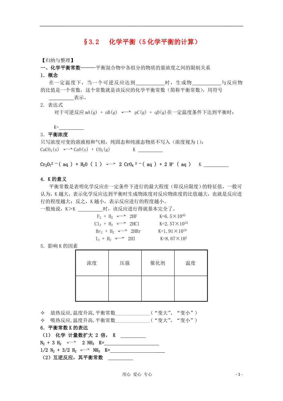 高三化学一轮复习 2.3.5化学平衡的计算教学案 苏教.doc_第1页