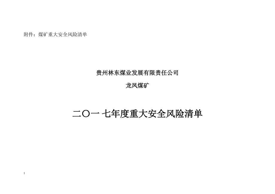 煤矿重大安全风险清单教学教案_第1页