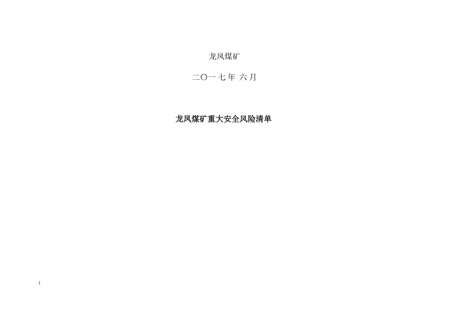 煤矿重大安全风险清单教学教案_第2页