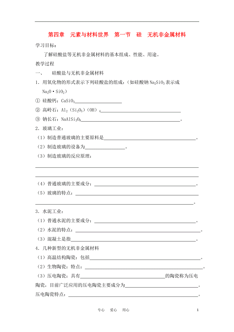 高中化学 硅、机非金属材料学案2 鲁科必修1.doc_第1页