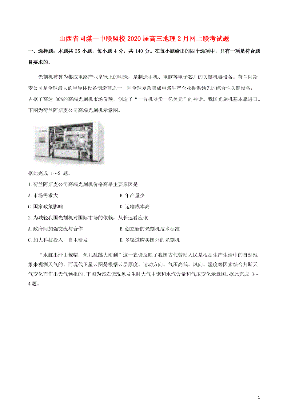 山西同煤一中联盟校2020高三地理网上联考 1.doc_第1页