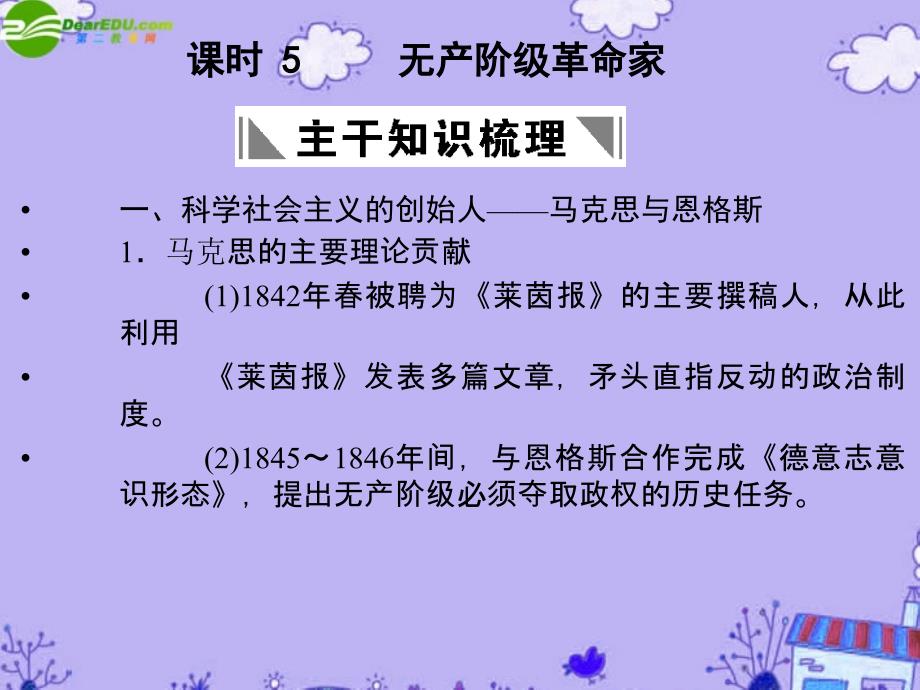 高三历史一轮复习 课时5 物产阶级革命家 人民选修4.ppt_第1页