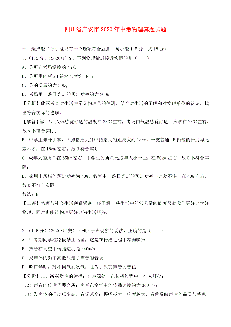 四川省广安市2020年中考物理真题试题（含解析）(1)_第1页