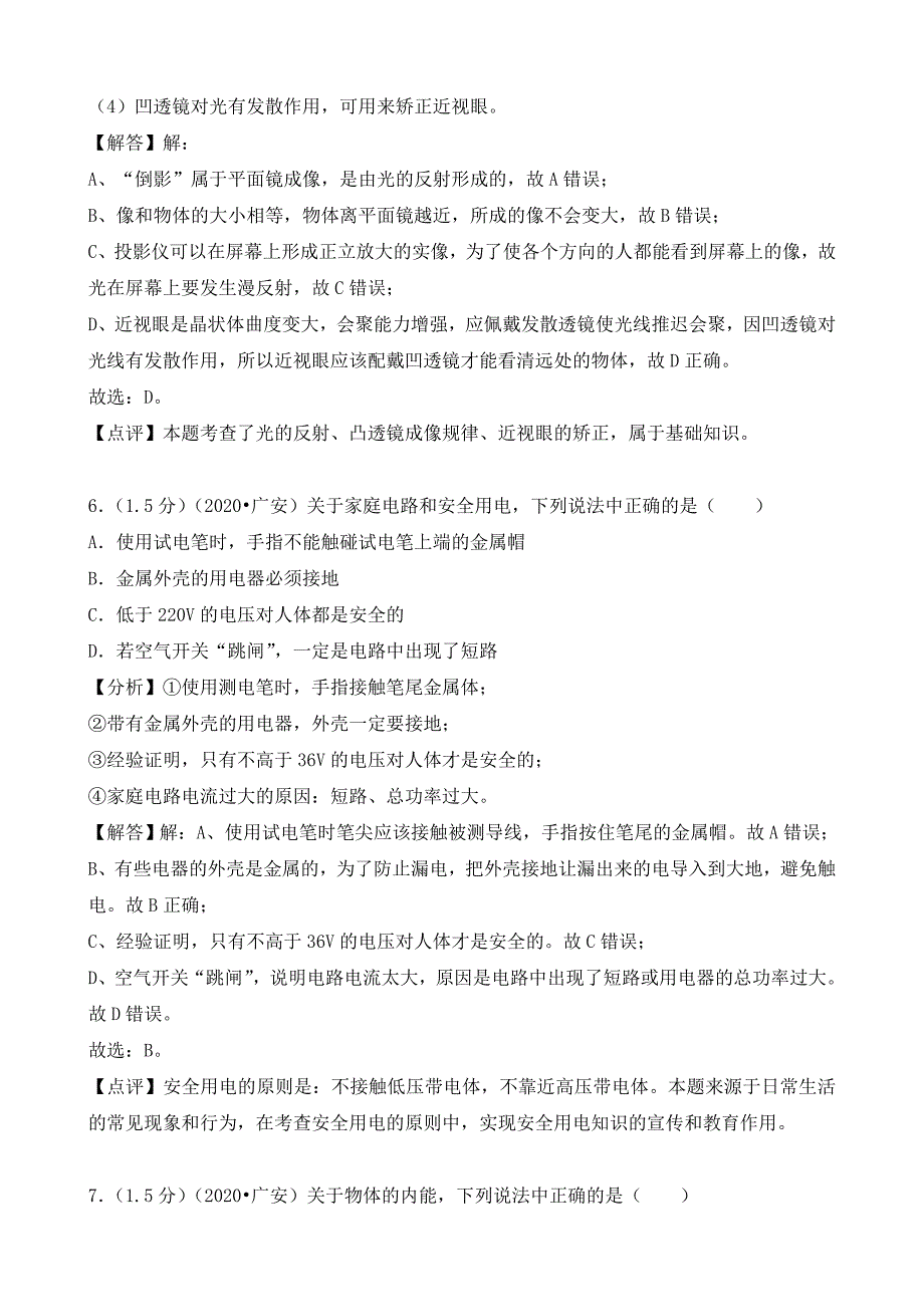 四川省广安市2020年中考物理真题试题（含解析）(1)_第4页