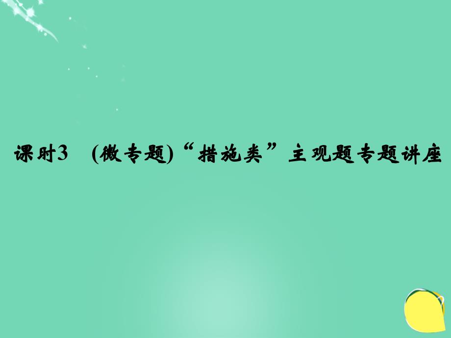 高考政治一轮复习第三单元中华文化与民族精神课时3微“措施类”主观题讲座新人教必修.ppt_第1页