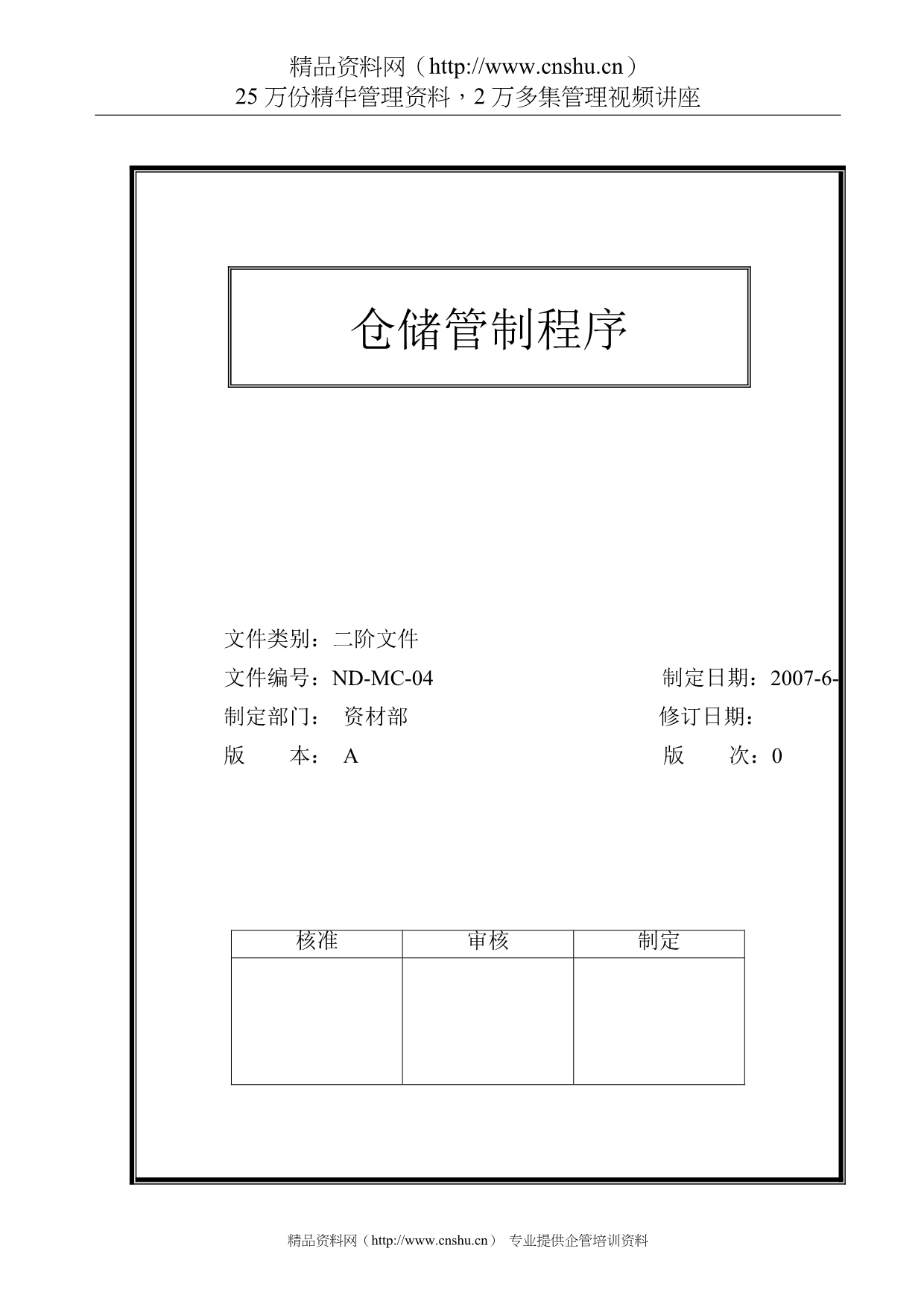 （仓库管理）仓储管制程序_第1页