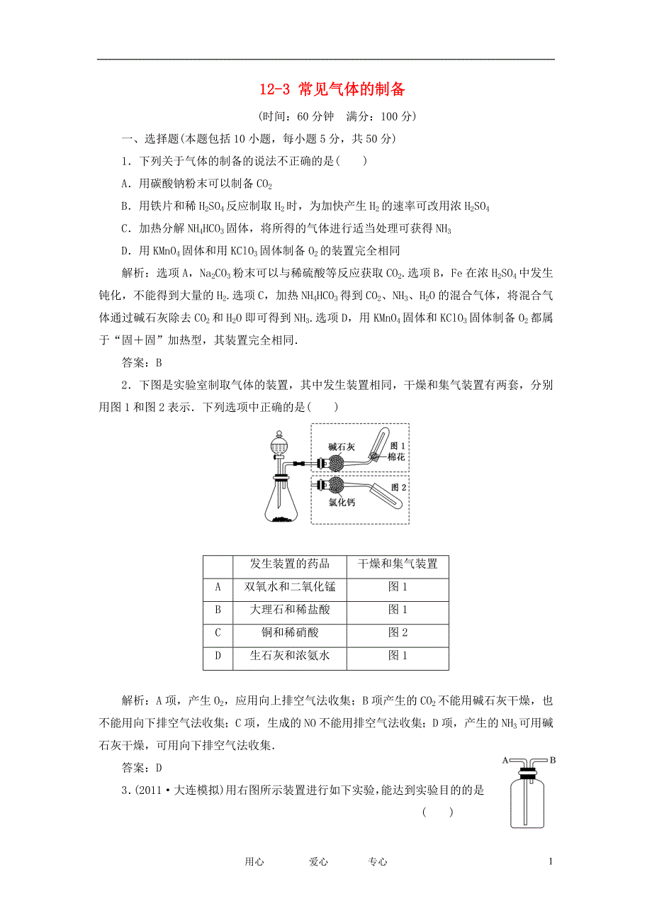 高三化学基础复习 123 常见气体的制备针对测试.doc_第1页