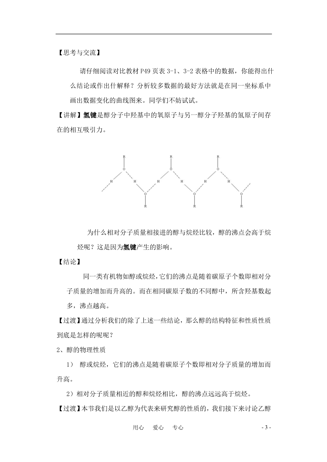 高中化学烃的含氧衍生物 归纳与整理教案 新人教选修5.doc_第3页