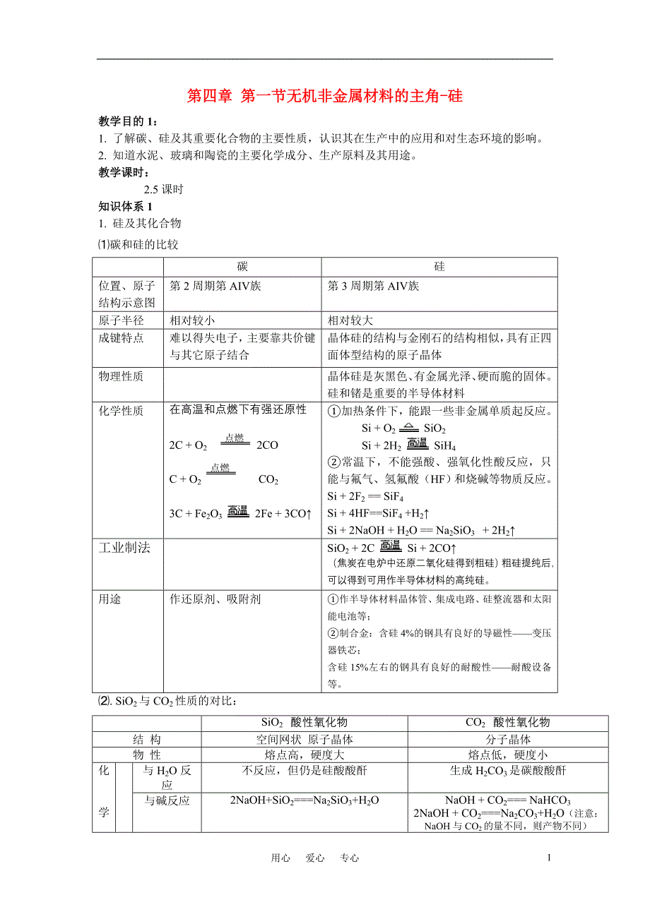 高中化学 第四章 第一节机非金属材料的主角硅学案 必修1.doc_第1页