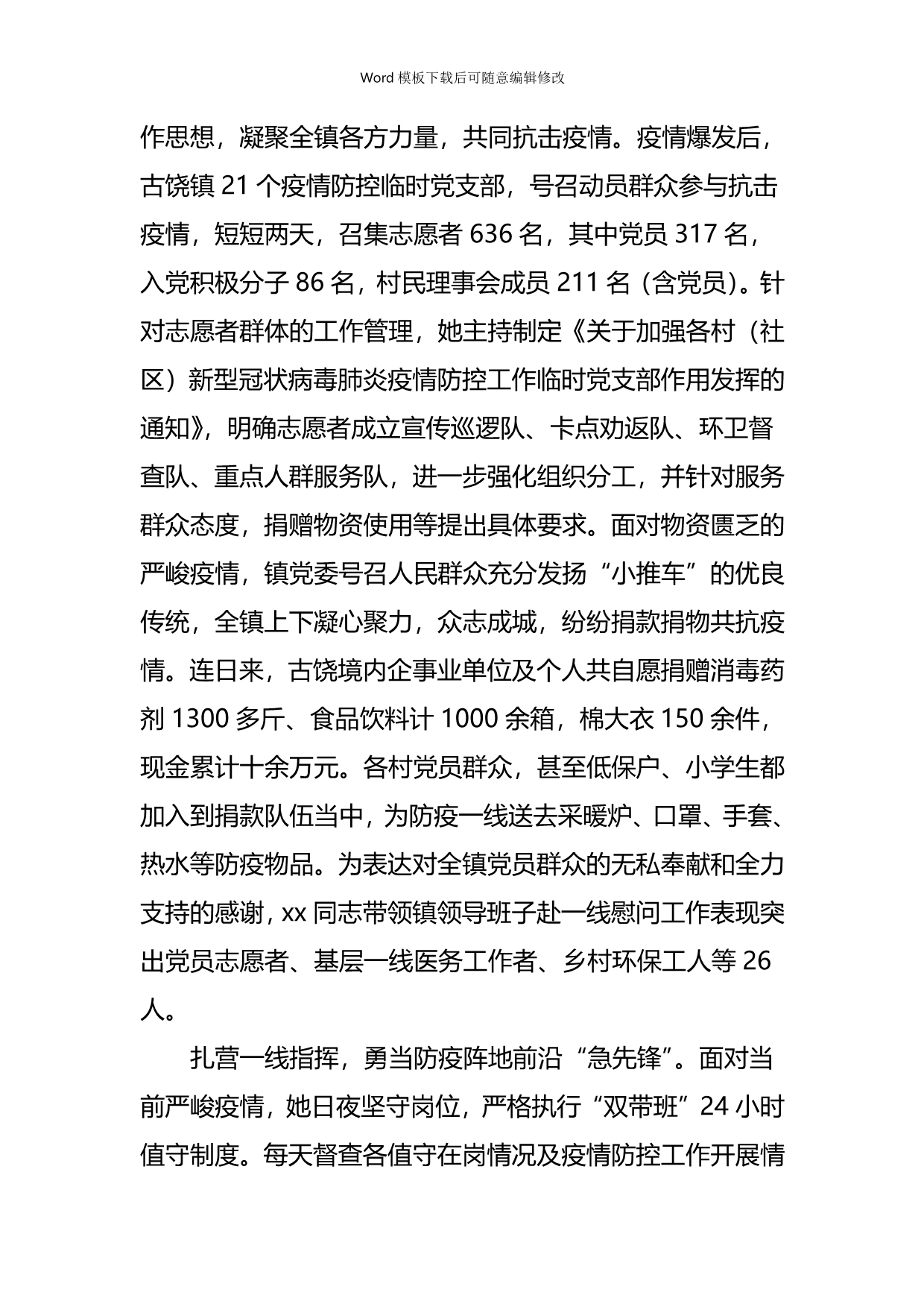 疫情专题社区疫情防控先进事迹（个人）5篇_第4页