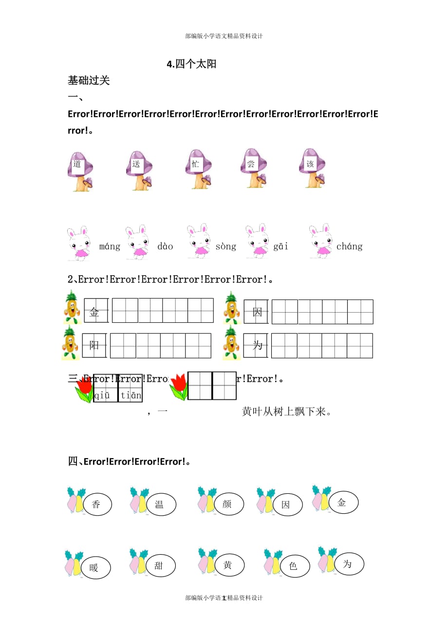 部编版一年级语文下册课课练-4.四个太阳_第1页