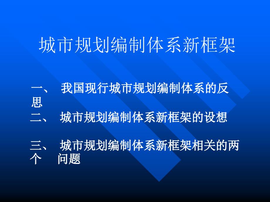 第三讲-城市规划编制体系新框架_第1页