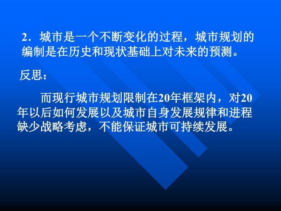 第三讲-城市规划编制体系新框架_第5页