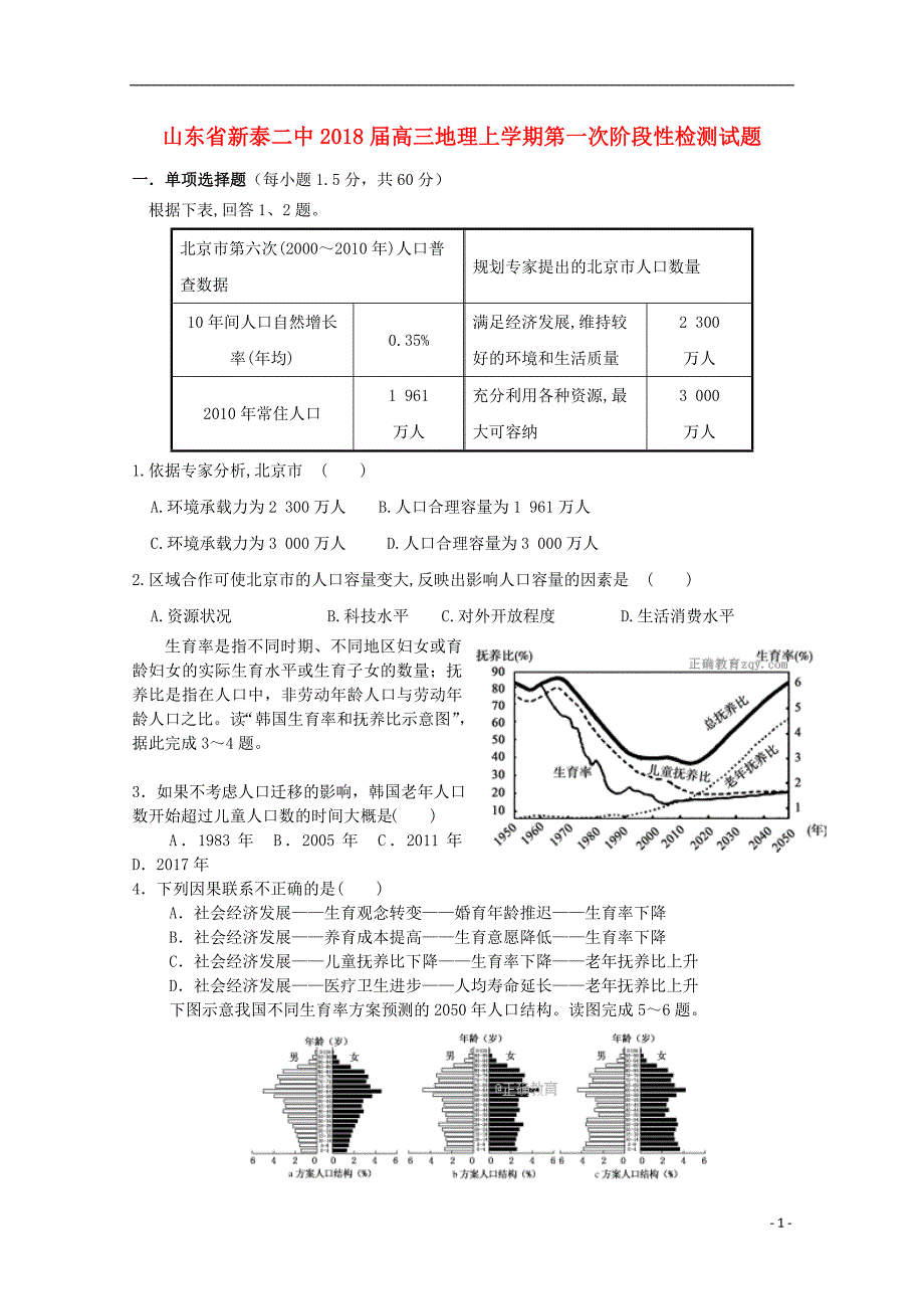 山东新泰二中高三地理第一次阶段性检测.doc_第1页