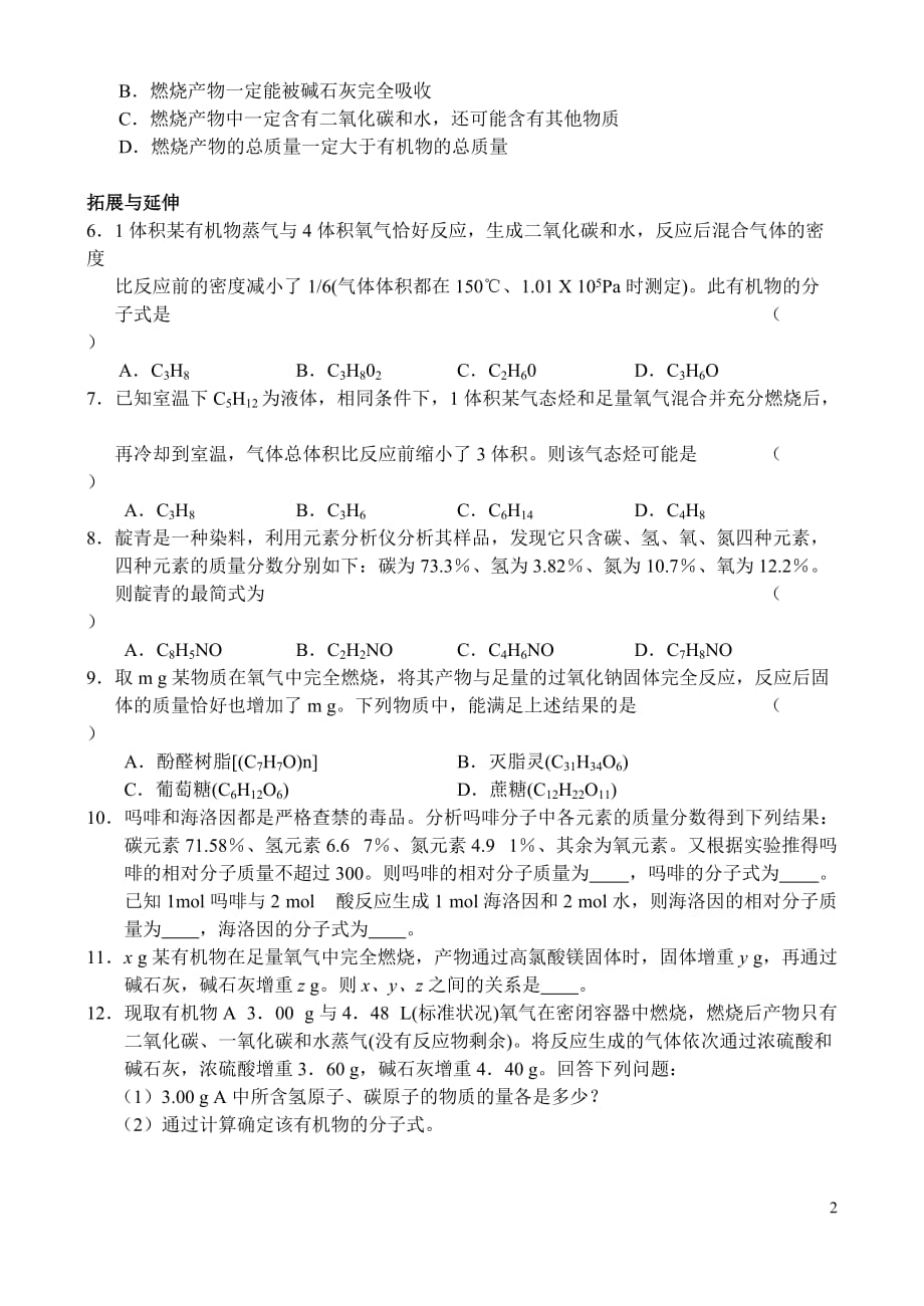 高中化学 课时2科学家怎样研究有机物1 苏教选修6.doc_第2页