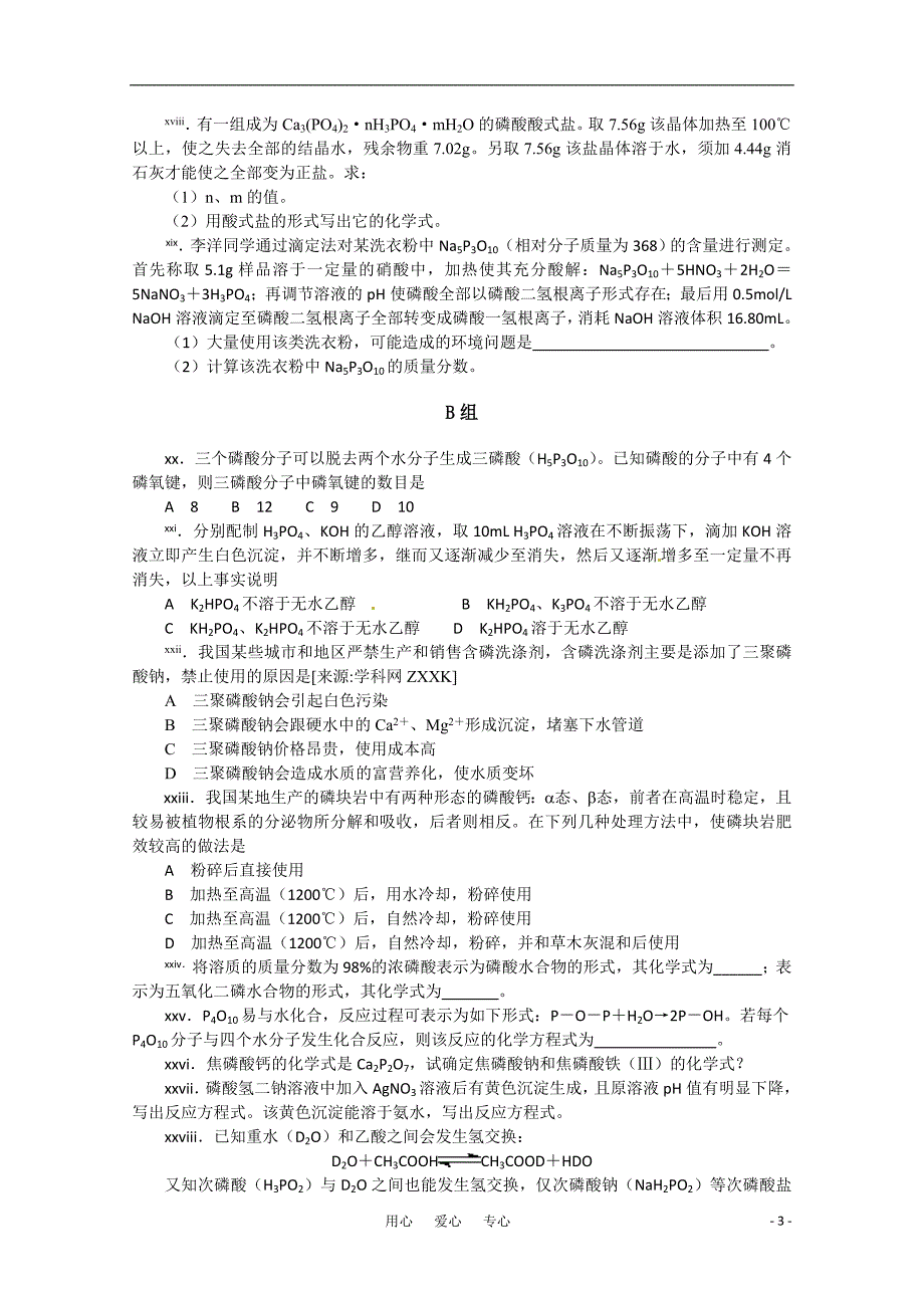 高中化学 竞赛资源库磷酸和磷酸盐 苏教.doc_第3页