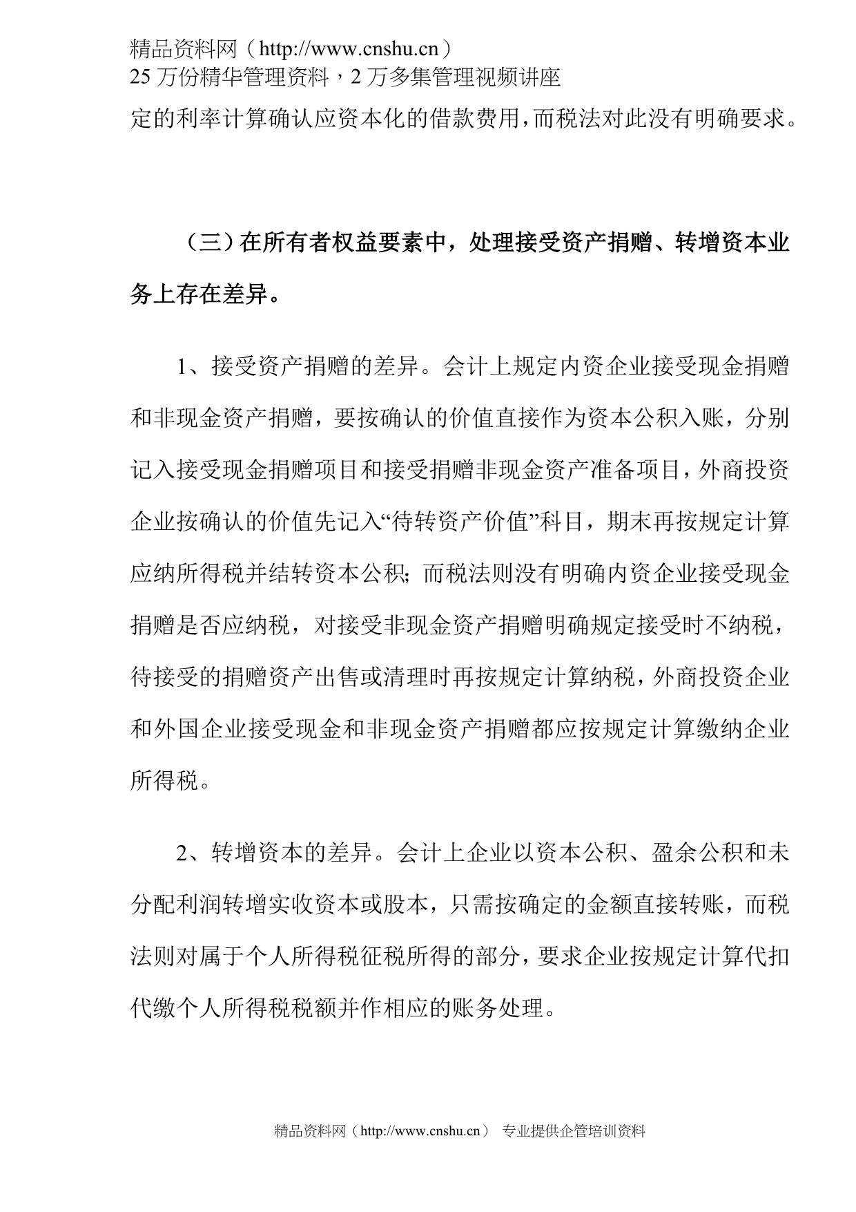 （财务会计）会计制度与税法的差异比较及协调_第5页