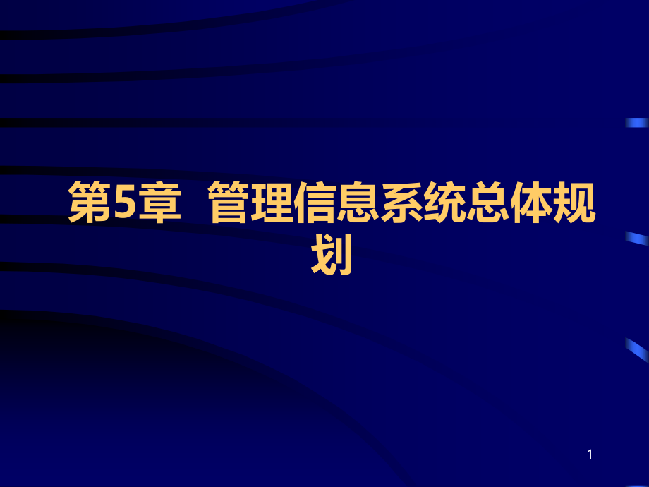 管理信息系统第五章PPT课件_第1页