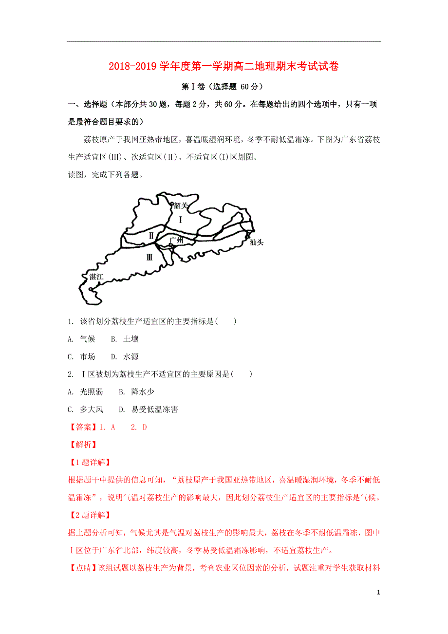 甘肃武威第十八中学高二地理期末考试 1.doc_第1页