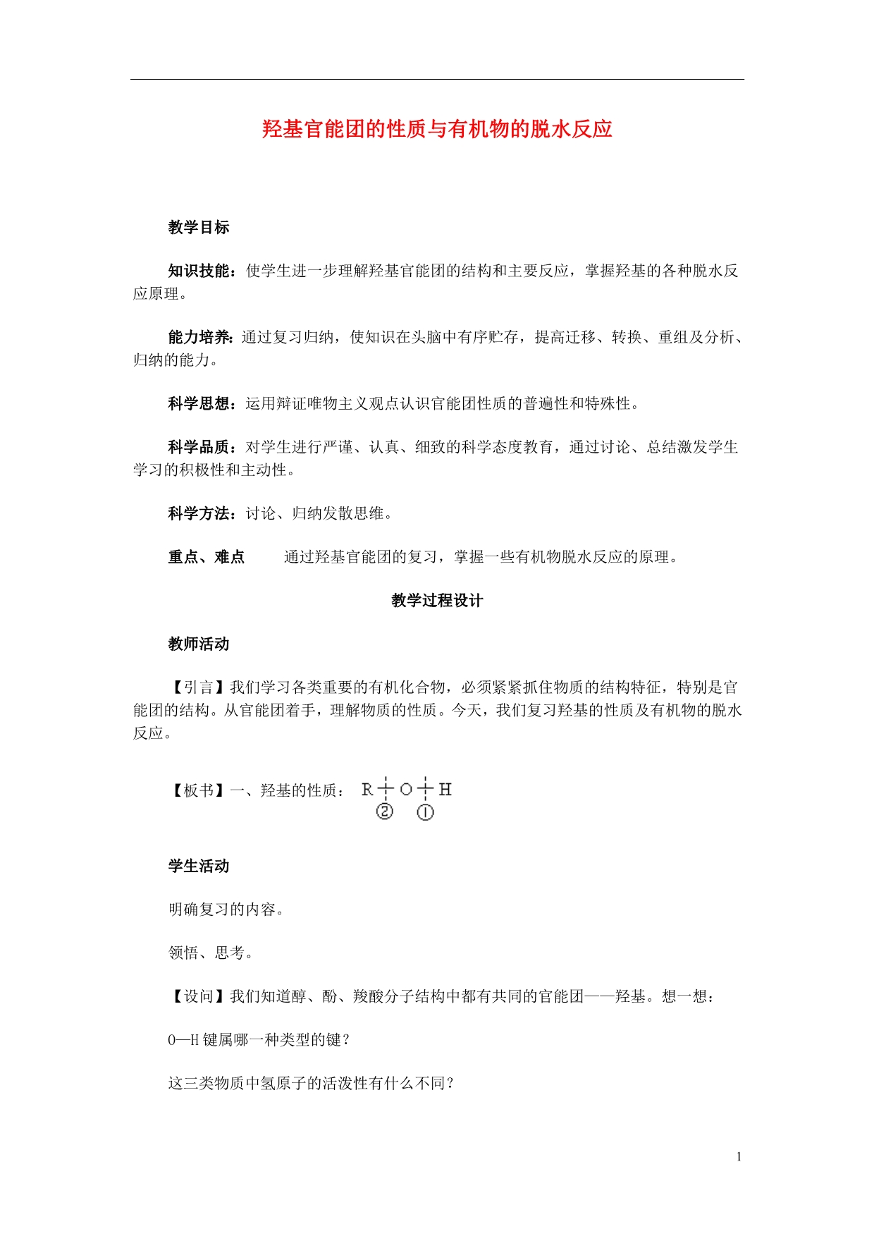 高考化学二轮复习 全套教学案详细解析 羟基官能团的性质与有机物的脱水反应 .doc_第1页