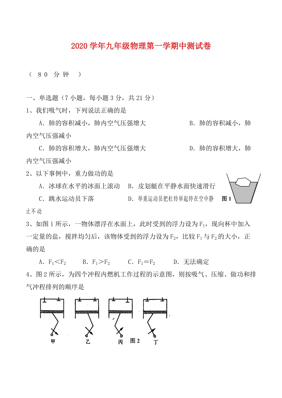 2020学年九年级物理第一学期中测试卷_第1页