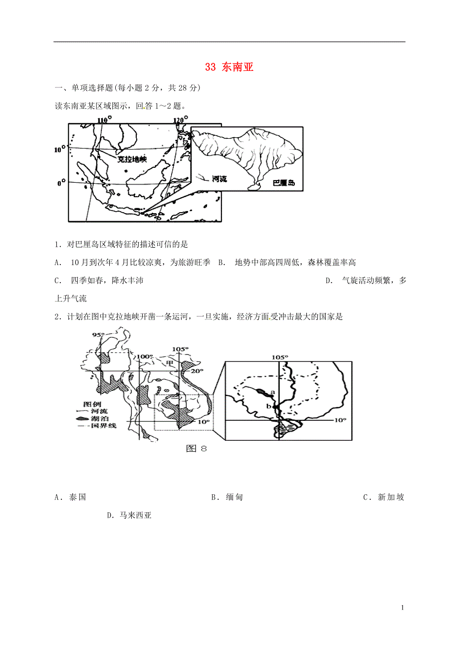 山西忻州高中地理世界地理分区东南亚考练.doc_第1页