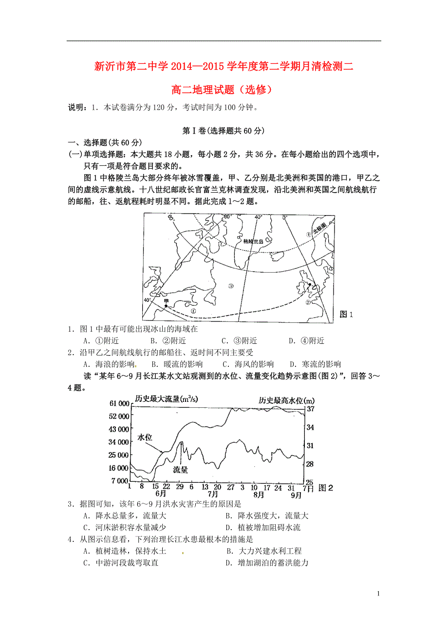 江苏新沂第二中学高二地理月清检测二.doc_第1页