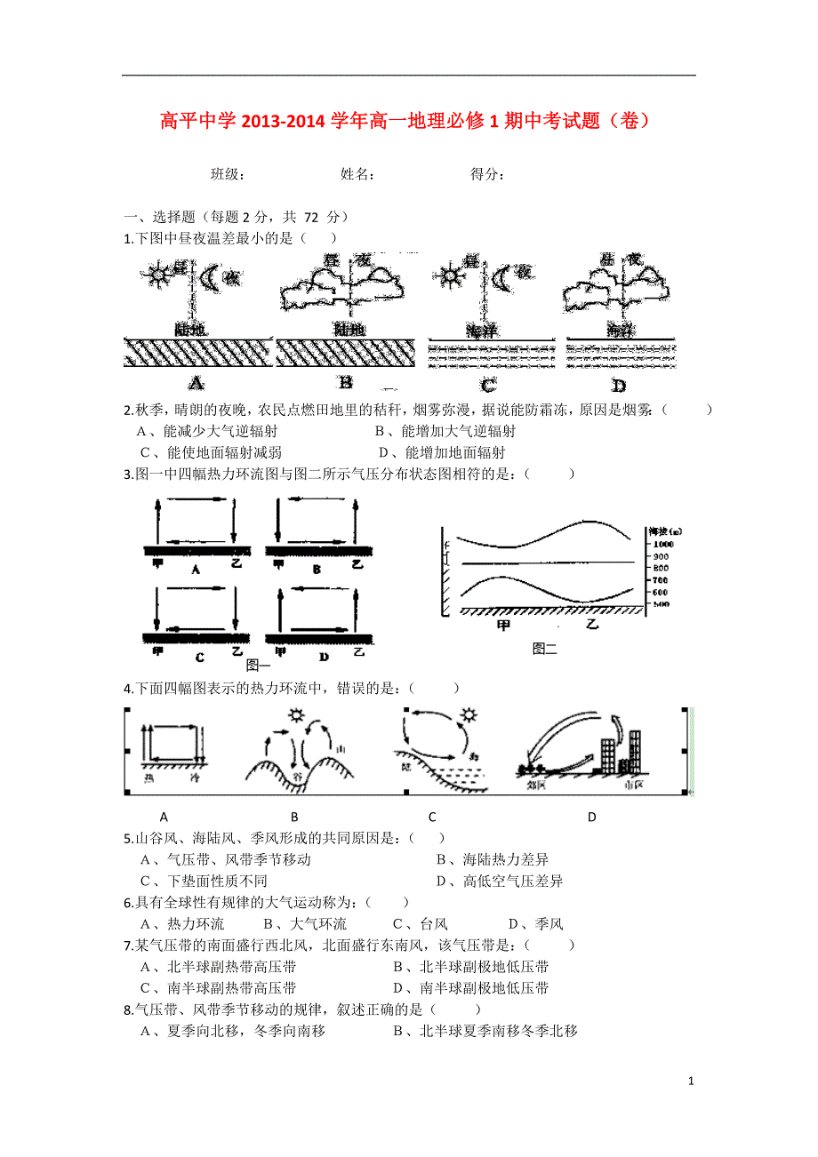 甘肃平凉泾川高平中学高一地理期中 .doc_第1页