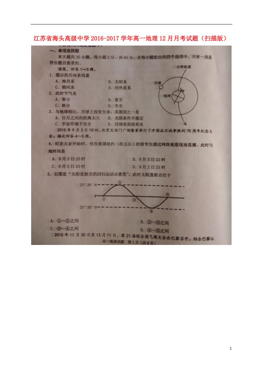 江苏海头高级中学高一地理月考.doc_第1页