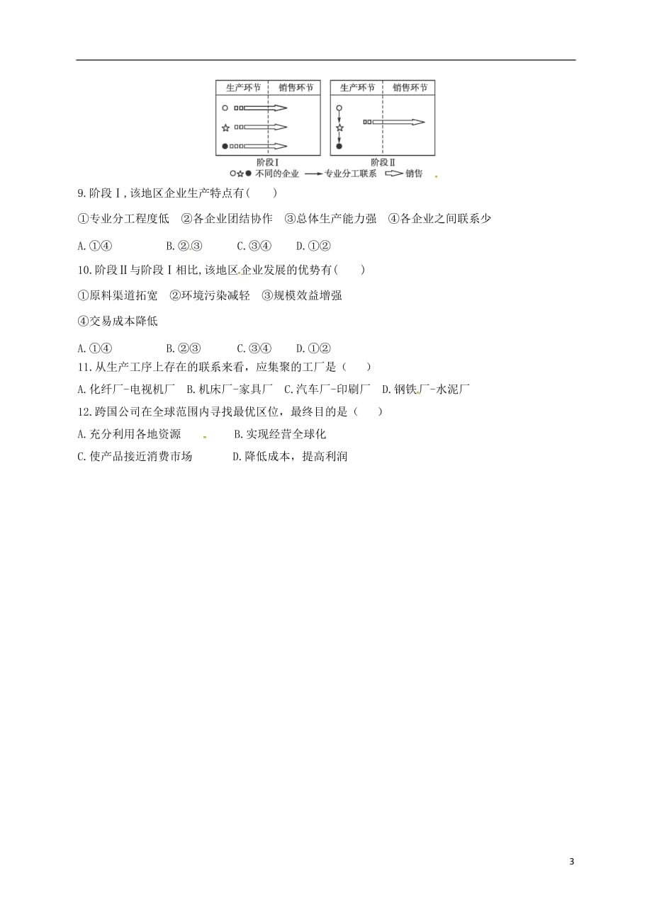 山西阳高高中地理第三章区域产业活动3.1产业活动的区位条件和地域联系练习湘教必修2071324.doc_第3页