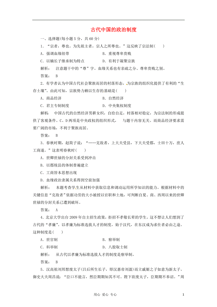 高考历史 30天之备战冲刺押题系列Ⅲ 01 古代中国的政治制.doc_第1页