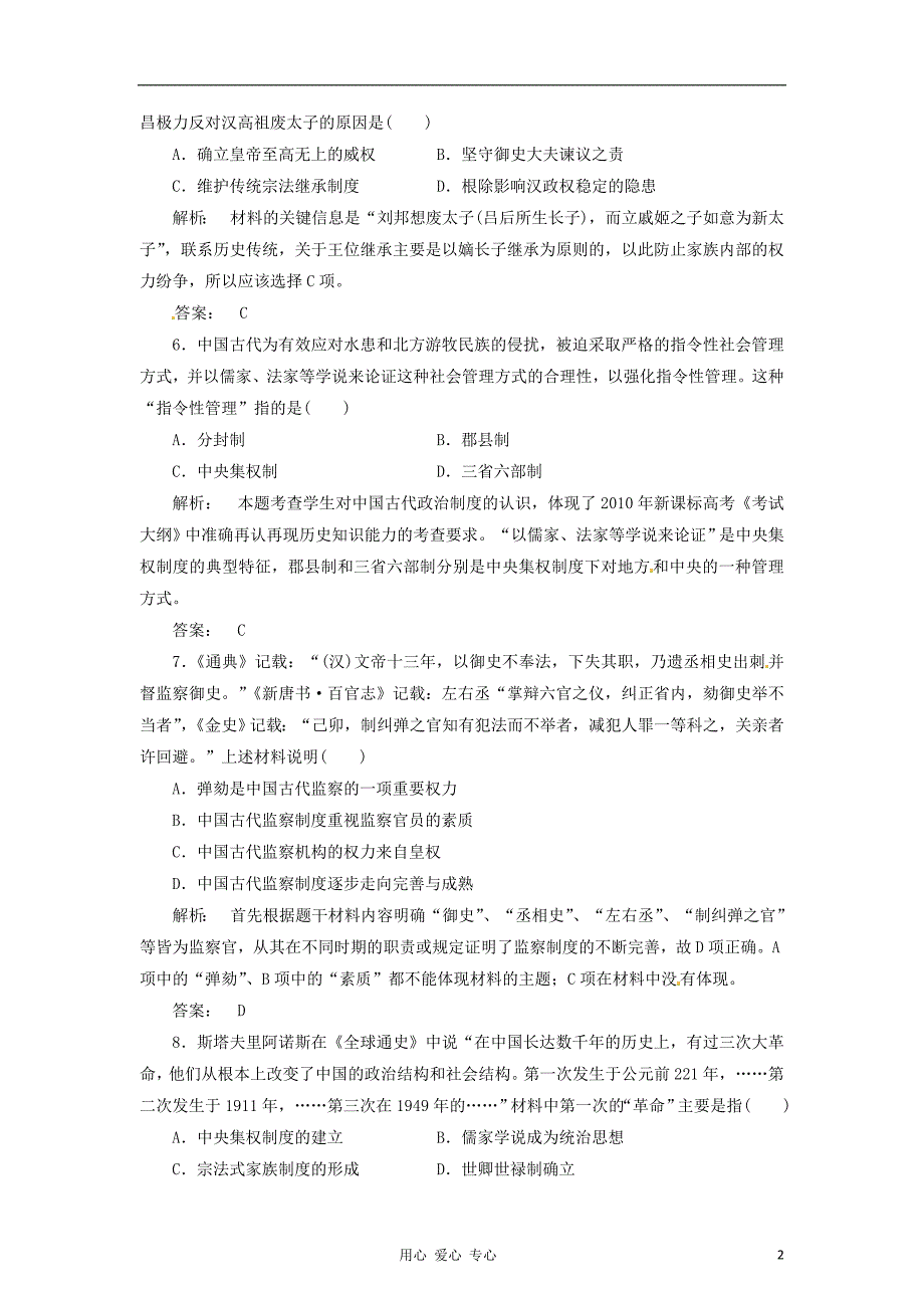 高考历史 30天之备战冲刺押题系列Ⅲ 01 古代中国的政治制.doc_第2页