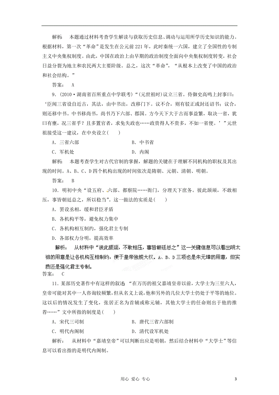 高考历史 30天之备战冲刺押题系列Ⅲ 01 古代中国的政治制.doc_第3页