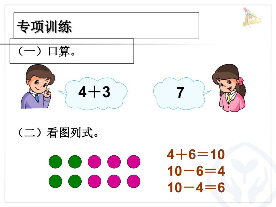 人教版一年级数学上册第六单元《10和十几加几和相应的减法课件》说课讲解_第2页