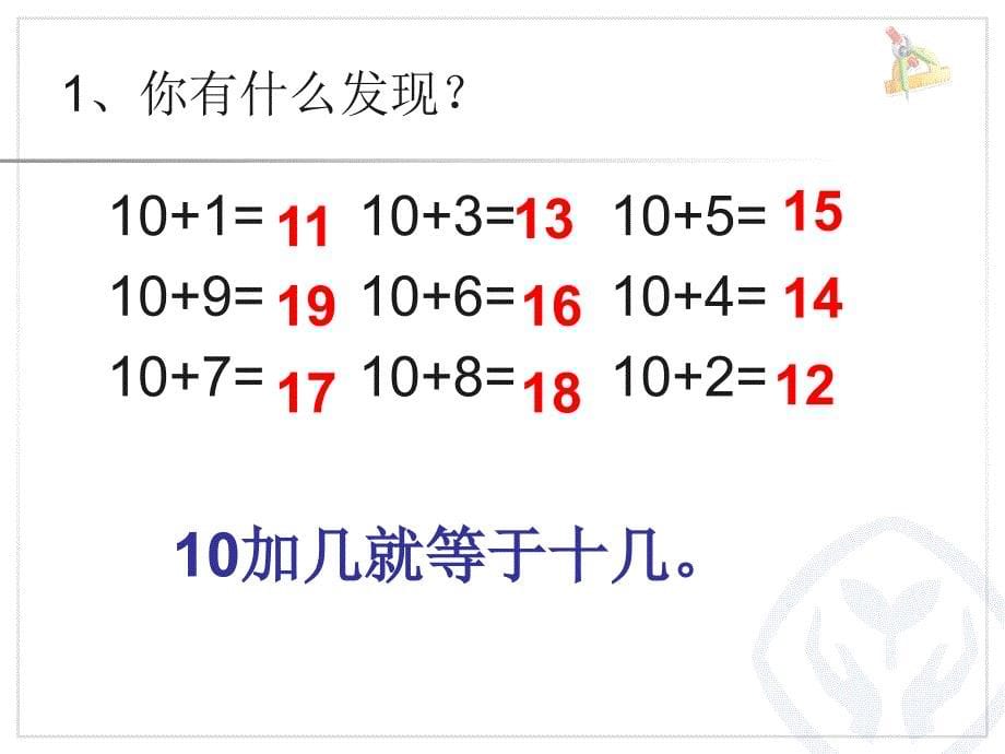 人教版一年级数学上册第六单元《10和十几加几和相应的减法课件》说课讲解_第5页