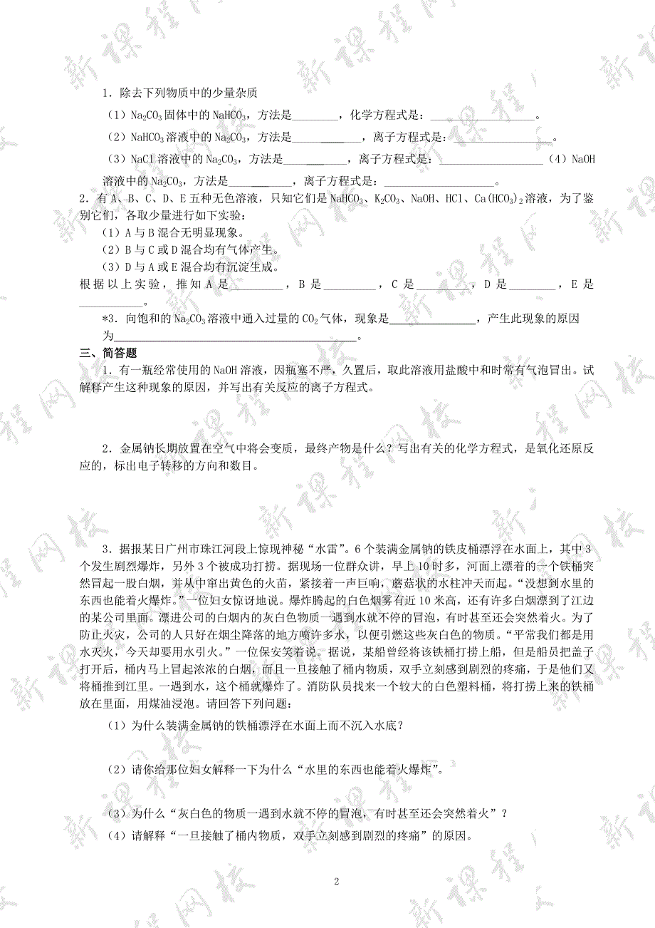 第二章 钠的化合物练习方案 人教试验修订本.doc_第2页