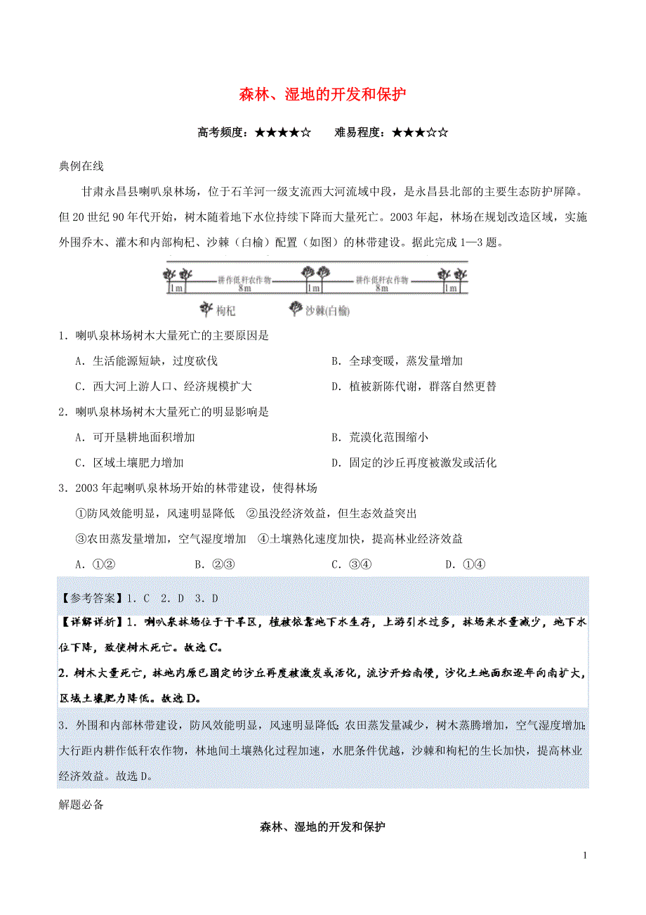 高中地理每日一题森林、湿地的开发和保护.doc_第1页