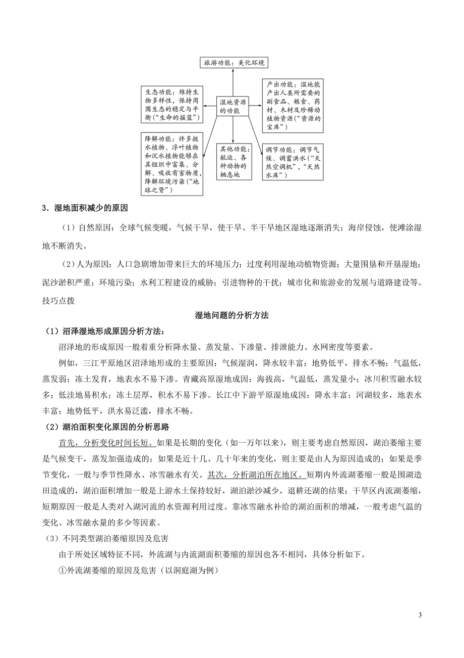 高中地理每日一题森林、湿地的开发和保护.doc_第3页