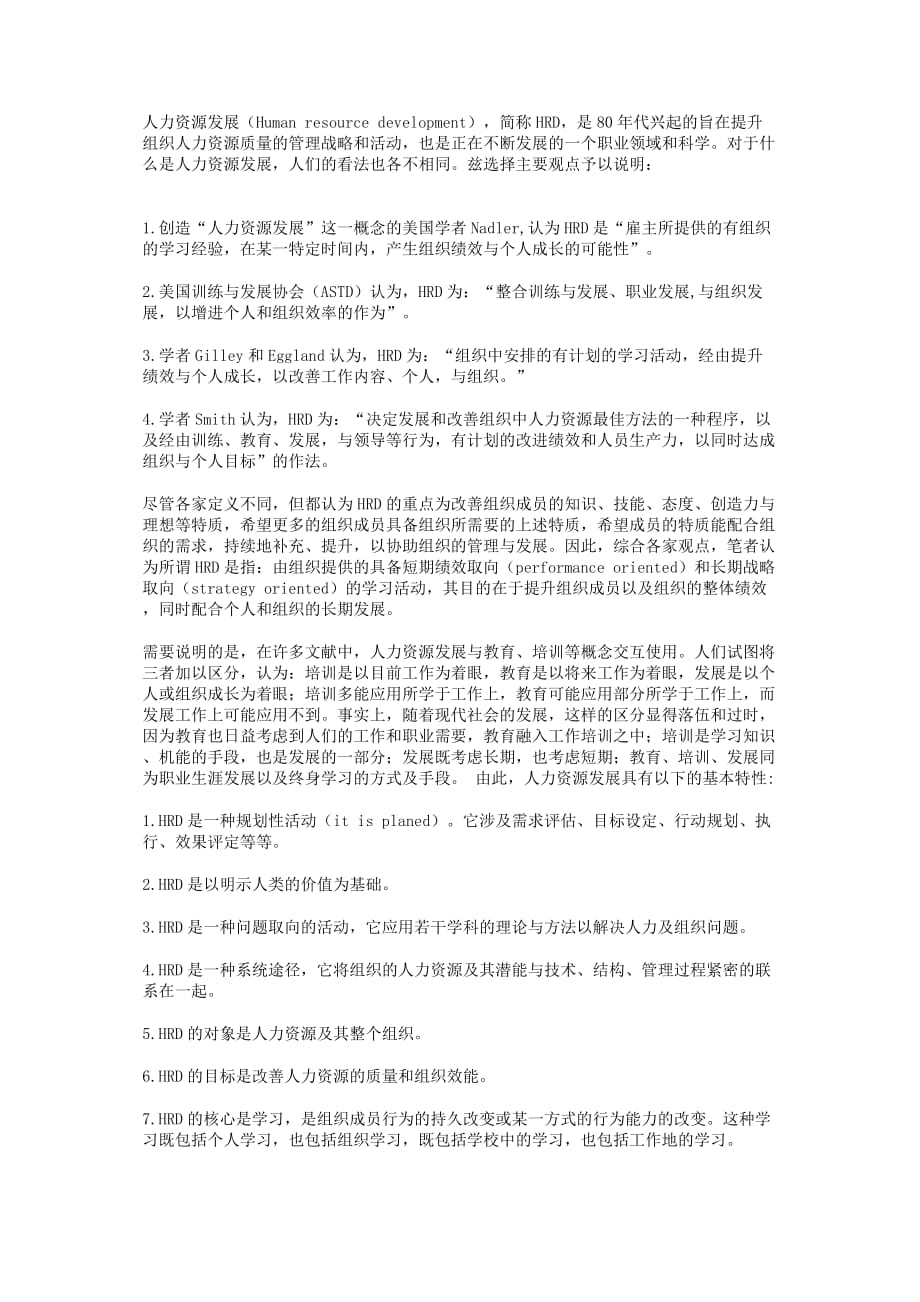 （人力资源知识）人力资源发展的性质与基本趋势分析_第2页