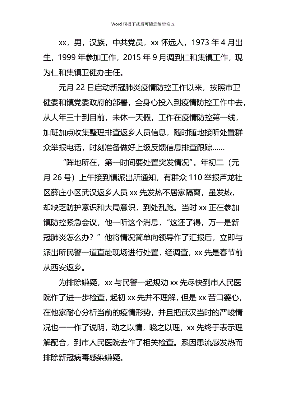 疫情专题抗击新冠肺炎个人事迹5篇_第4页