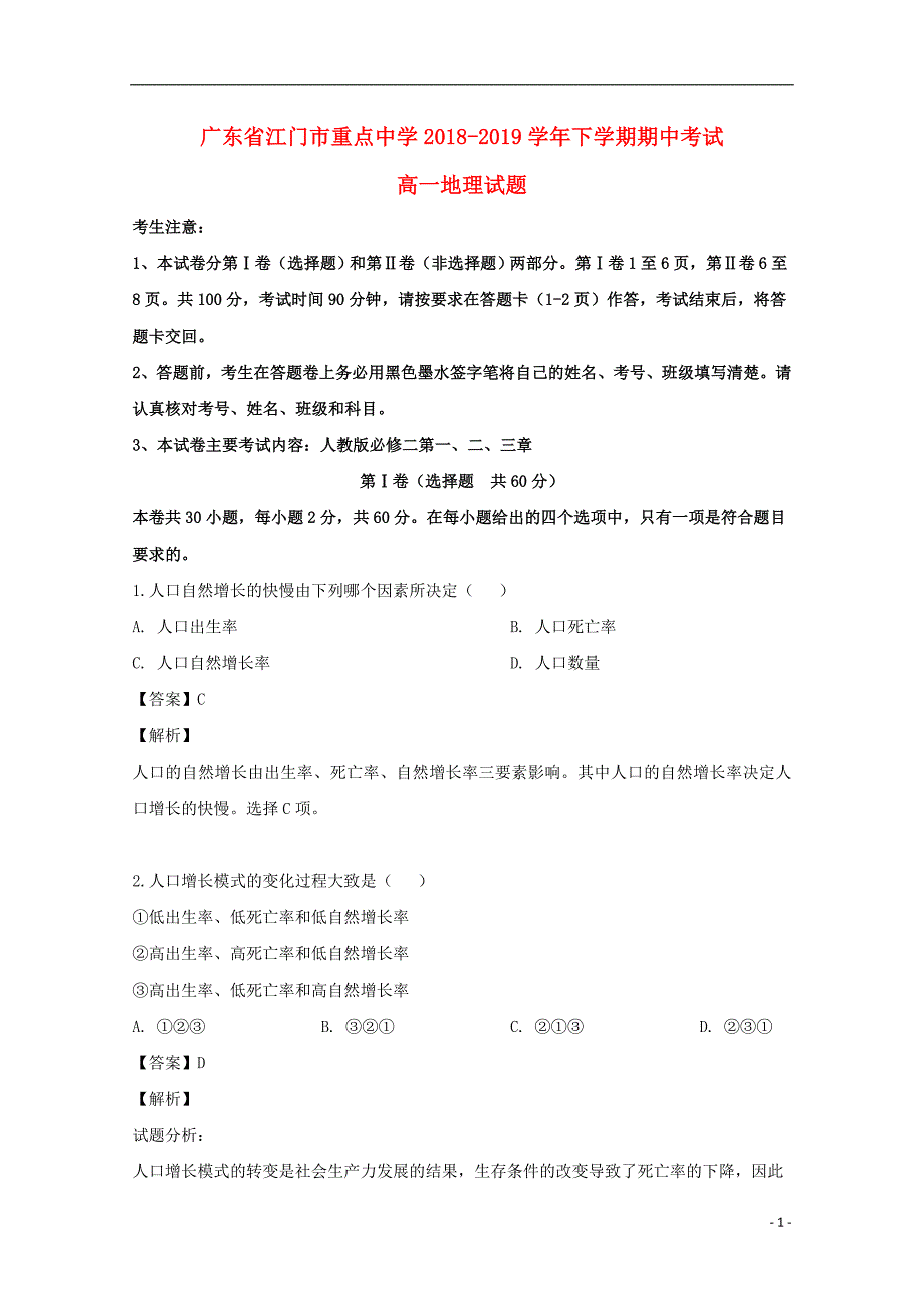 广东江门重点中学高一地理期中.doc_第1页