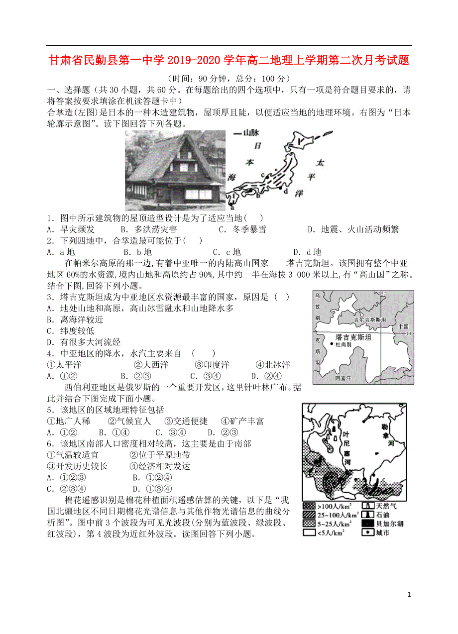 甘肃民勤第一中学2020高二地理第二次月考.doc_第1页