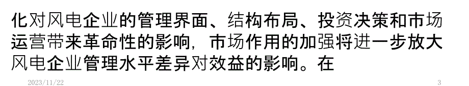 风电企业流动资产周转率下降-未来市场如何“拼PPT课件_第3页