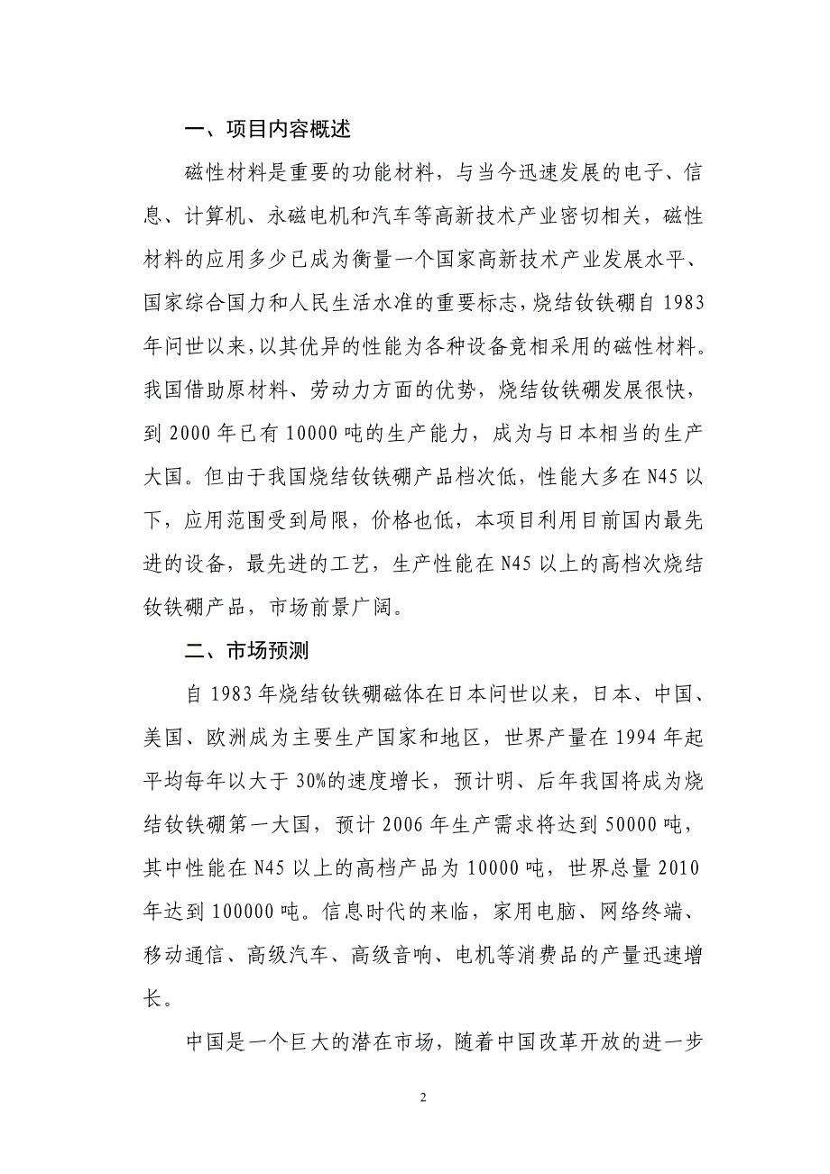 年产1000吨高性能烧结钕铁硼永磁材料项目建议书文章幻灯片资料_第2页