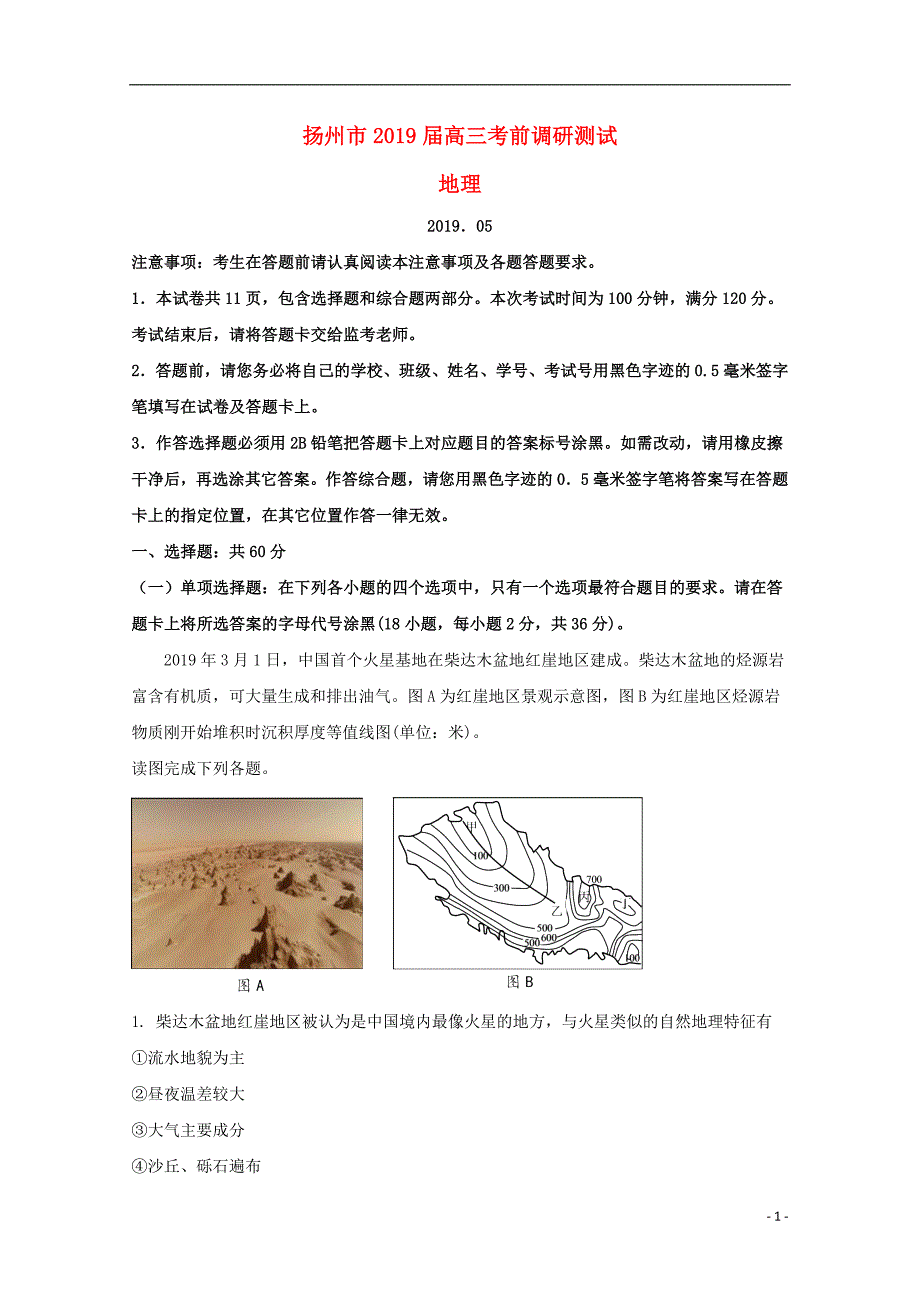江苏扬州高三地理调研测试 1.doc_第1页