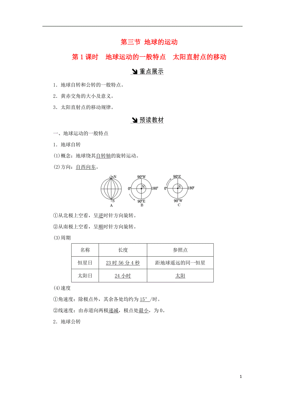 高中地理第一章行星地球第三节地球的运动教学案必修1 1.doc_第1页